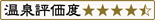 温泉評価度4.5点