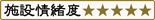 施設情緒度5点