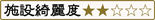 施設綺麗度2点