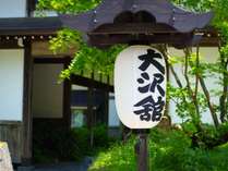 外観 大沢舘 プランをみる