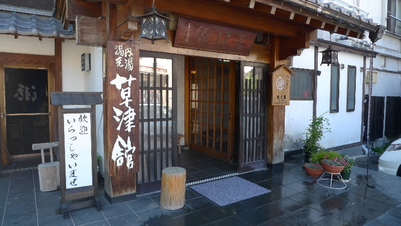 若乃湯 草津舘 プランを見る